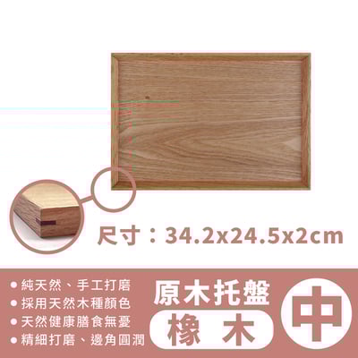 《日式原木托盤 》 橡木/胡桃木17