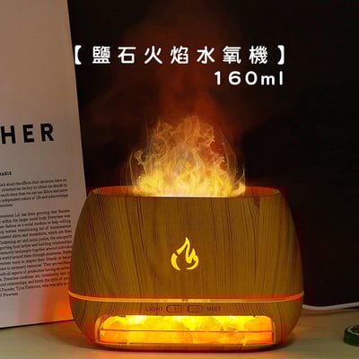 《鹽石火焰香薰機》160ml  加濕器 香氛機 水氧機1