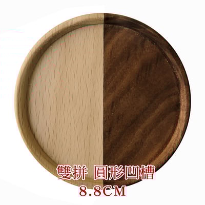 《日式原木杯墊》櫸木/胡桃木20