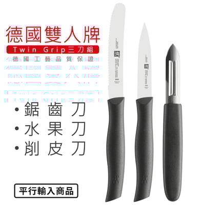 《德國雙人牌 三刀組/鋸齒刀+水果刀+削皮刀》 38738-000【平行輸入】2