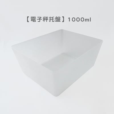 《電子秤托盤》1000ml1