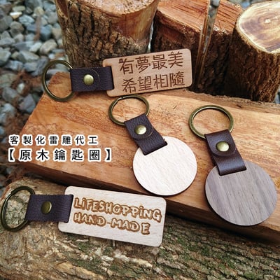 《原木鑰匙圈 》胡桃木/櫸木1