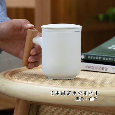 《木尚茶水分離杯》300ml1
