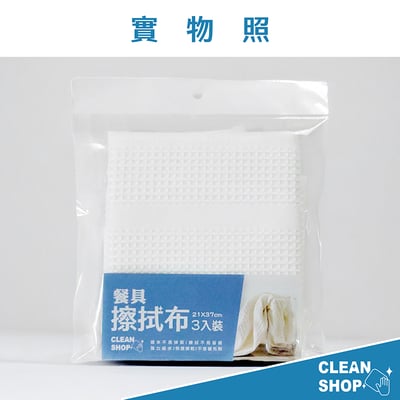 CLEAN SHOP《餐具擦拭布》3入10