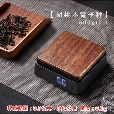 《胡桃木電子秤》500g/0.1g(非交易用秤)1