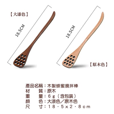 《木製蜂蜜攪拌棒》大漆色／原木色4