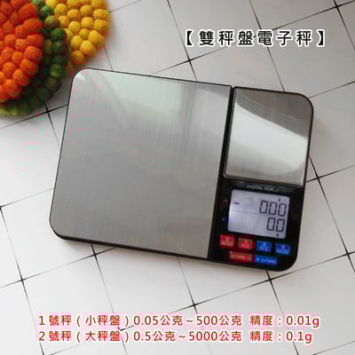 《雙秤盤電子秤 》500g/5000g 廚房秤 烘焙秤 料理秤2
