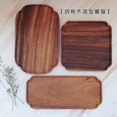 《胡桃木造型餐盤》1