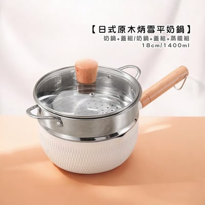 《日式原木炳陶瓷奶鍋》16cm/18cm1