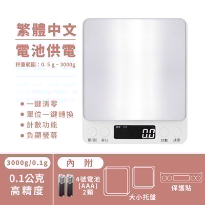 繁體中文版 《不鏽鋼電子秤500g/3000g》廚房秤 烘焙秤 料理秤15