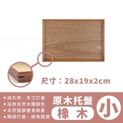 《日式原木托盤 》胡桃木/橡木18