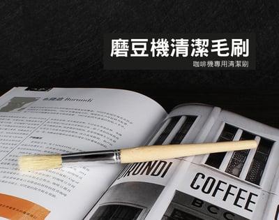 《咖啡機/磨豆機 清潔刷》圓頭1