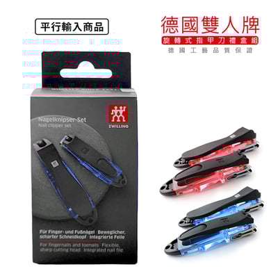 《 德國雙人牌 晶亮多向旋轉指甲刀》禮盒組  42421-010【平行輸入】1