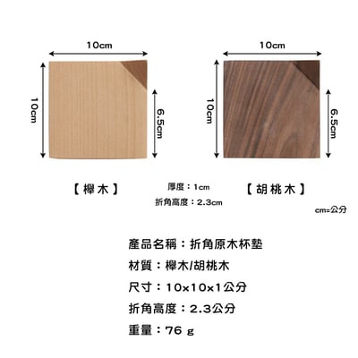 《折角原木杯墊》櫸木/胡桃木4