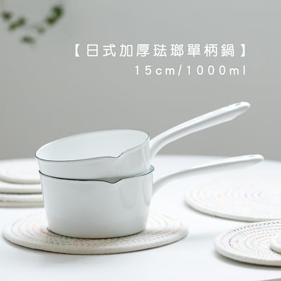 《日式加厚琺瑯單柄鍋》15cm/1000ml1
