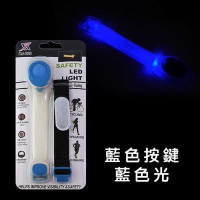 《LED 手臂燈 安全警示燈》LED手環/跑步燈/綁腿燈/內附2顆電池/安全燈8