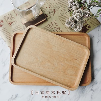 《日式原木托盤》櫸木/胡桃木1