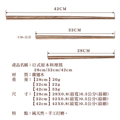 《日式原木料理筷》28cm/32cm/42cm5