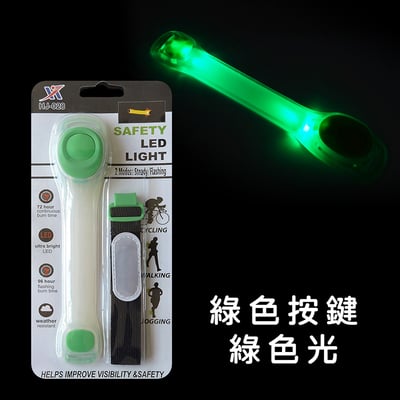 《LED 手臂燈 安全警示燈》LED手環/跑步燈/綁腿燈/內附2顆電池/安全燈10