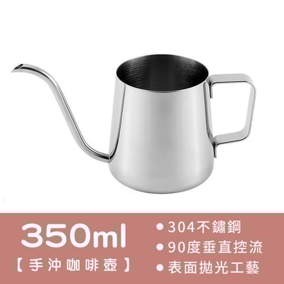 不鏽鋼手沖壺 250ml/350ml/600ml15