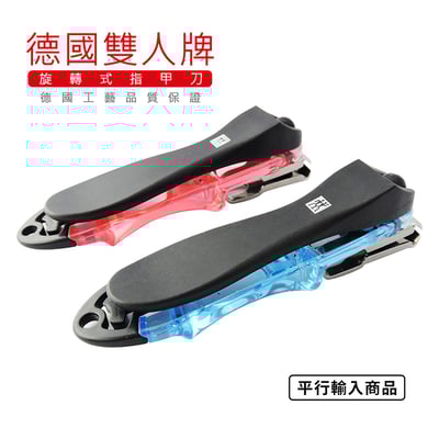 《德國雙人牌/晶亮多向旋轉指甲刀》附可拆式銼刀 42421-300-0【平行輸入】1