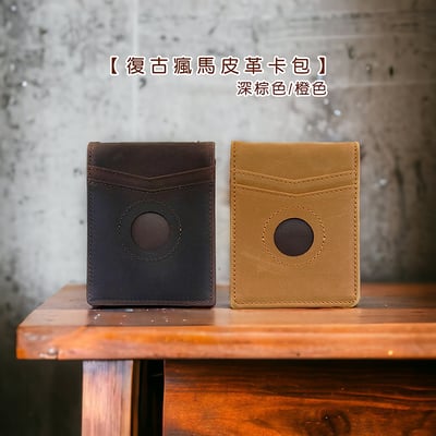 《復古瘋馬皮革卡包 》1