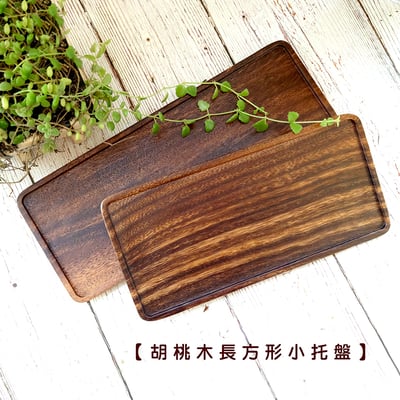 《胡桃木長方形小托盤》1