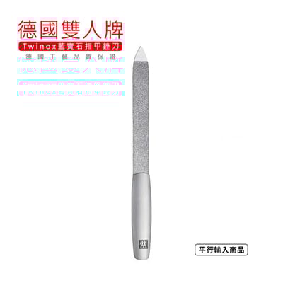 《德國雙人牌 Twinox藍寶石塗層美甲銼刀》88326-131-0【平行輸入】1