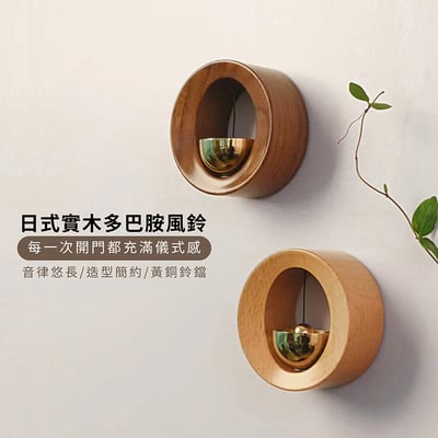 《日式實木多巴胺風鈴/O形》櫸木/胡桃木1