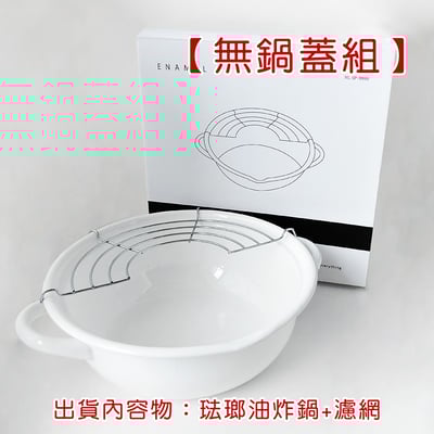 《日式加厚琺瑯油炸鍋》21cm/2L14