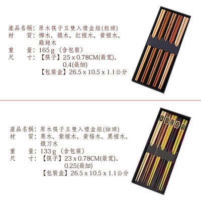 《原木筷子五雙入禮盒組》10