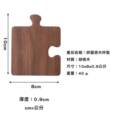 《拼圖原木杯墊》胡桃木6