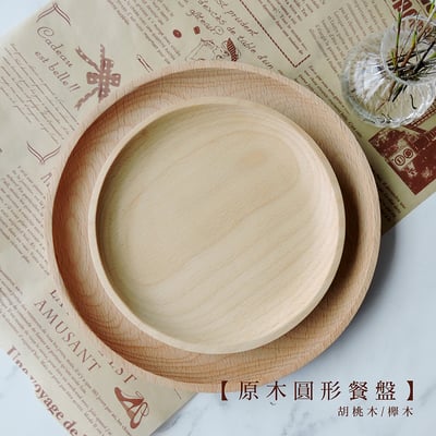 《日式原木圓形餐盤》櫸木/胡桃木1
