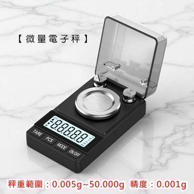 《微量電子秤》50.000g/0.001g (非交易用秤)1