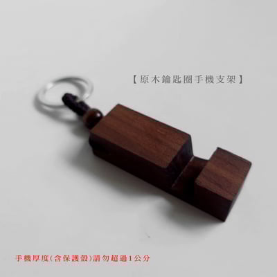 《原木手機支架鑰匙圈》4