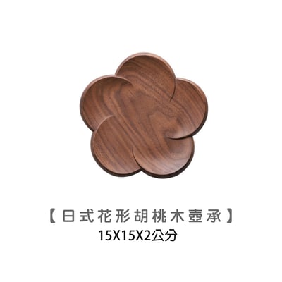 《日式花形胡桃木杯墊/壺承 》12