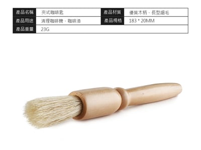 《咖啡機/磨豆機 清潔刷》3