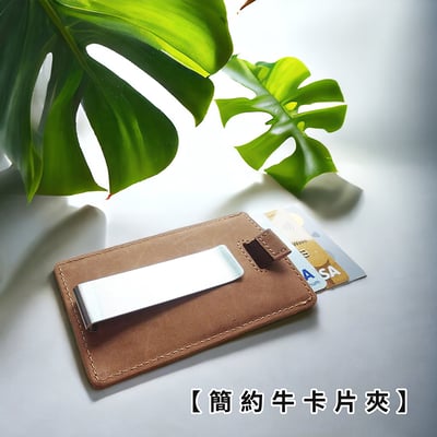 《薄款牛皮卡片夾》2
