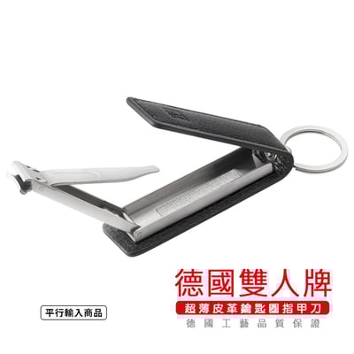 《 德國雙人牌 超薄皮革鑰匙圈指甲刀》 42445-000-0【平行輸入】3