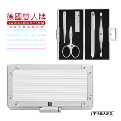 《德國雙人牌 TWINOX 鋁盒美甲五件組》 97718-001-0【平行輸入】9