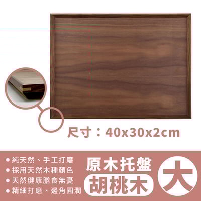 《日式原木托盤 》 橡木/胡桃木15