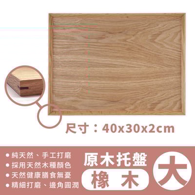 《日式原木托盤 》 橡木/胡桃木18