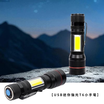 《USB迷你強光T6小手電》直接充電/伸縮變焦1