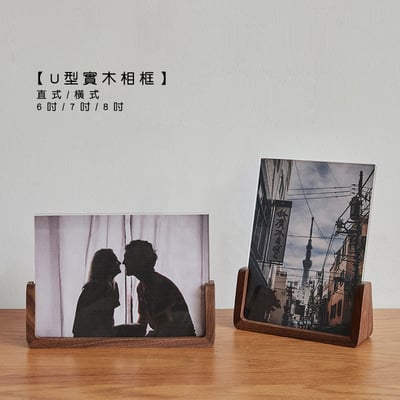 木製良品《U型實木相框》6吋/7吋/8吋2