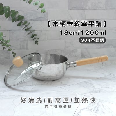 《木柄垂紋雪平鍋》18cm/1200ml1