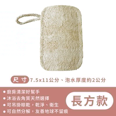 《天然絲瓜菜瓜布》10