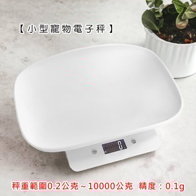 《小型寵物電子秤》廚房秤 烘焙秤 料理秤 (非交易用秤)2