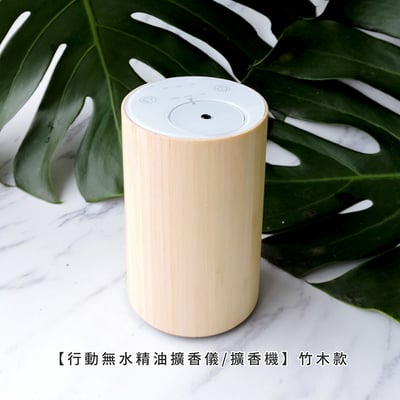 《行動無水精油擴香儀/擴香機》竹木款1
