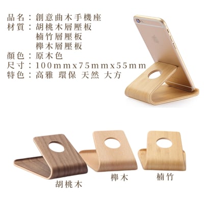 木製良品《創意曲木手機座》手機支架 手機座 追劇神器 原木手機架7