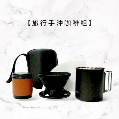《旅行咖啡手沖組》1
